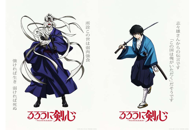「るろうに剣心」第2期「京都動乱」2024年放送！ 志々雄真実（CV.古川慎）＆瀬田宗次郎（CV.山下大輝）のビジュアル公開 画像