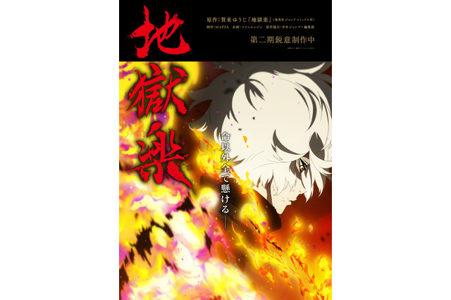 アニメ「地獄楽」第2期、MAPPA描き下ろしのティザービジュアルが公開！ 山田浅ェ門殊現役は鈴木崚汰 画像