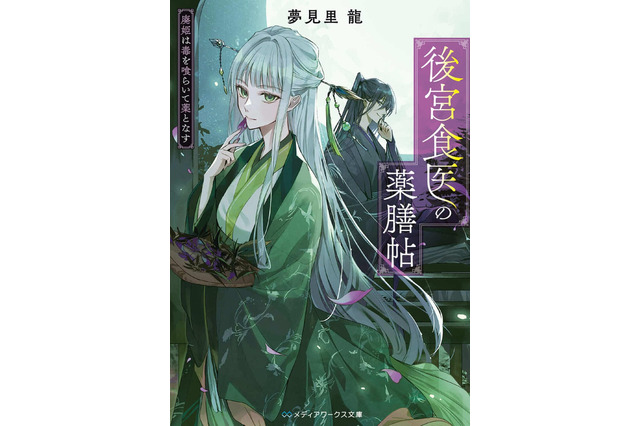 アニメ化してほしいライトノベル・小説は？ 3位「おまわりさんと招き猫」、2位「後宮食医の薬膳帖」、1位は…＜23年下半期版＞ 画像