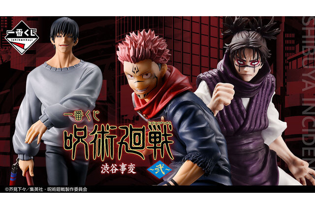「宿儺」「脹相」「伏黒甚爾（降霊ver.）」がフィギュアで登場！ アニメ「呪術廻戦」より「渋谷事変」がテーマの一番くじが発売 画像