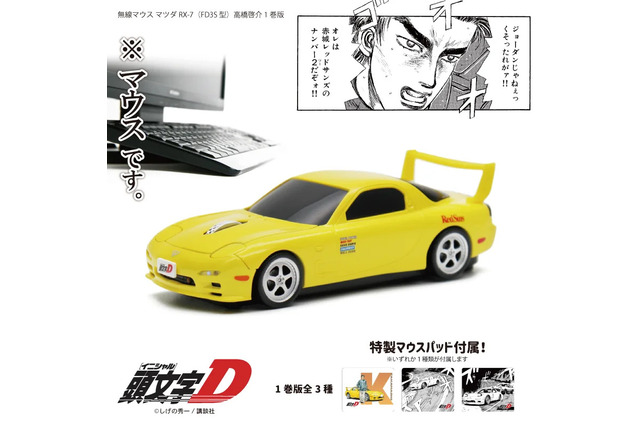 「頭文字D」高橋啓介の“マツダ RX-7（FD3S型）”を再現！ ミニカーのような車型無線マウス登場 画像