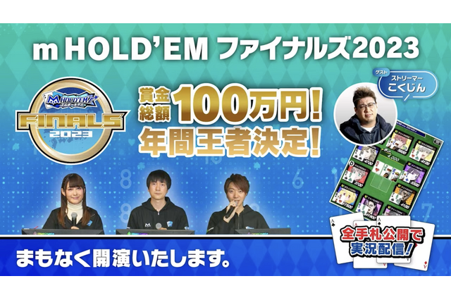 アニメコラボも盛んなポーカーアプリ「m HOLD’EM」【賞金総額100万円】2024年も開催決定！ 年間王者決定戦の結末は？ 画像