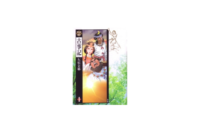 久松文雄さんの「まんがで読む古事記」　古事記編纂1300年で表彰 画像