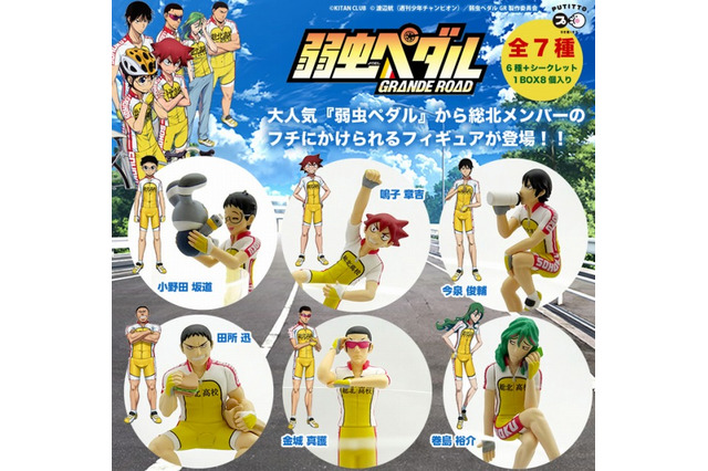 「弱虫ペダル」の総北メンバーがコップのふちに登場 「PUTITTO series」9月中旬発売 画像