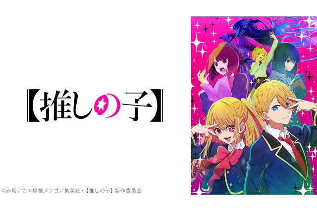 【推しの子】「ニコニコ」で今年盛り上がったアニメランキング1位に！ 続く上位作品は… 画像