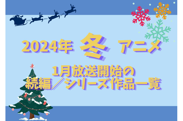 【2024冬アニメ】来期（1月放送開始）続編／シリーズ作品一覧 画像