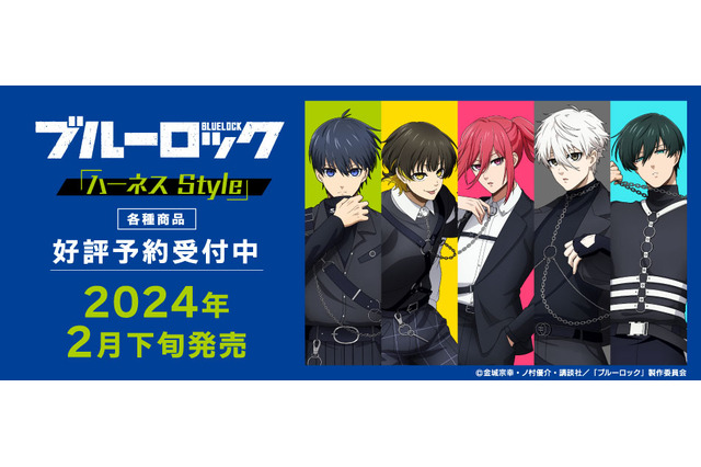 「ブルーロック」潔、蜂楽、千切、凪、凛がクールな“ハーネス”スタイルに♪ 描き下ろしイラスト＆ちびキャラグッズ登場 画像