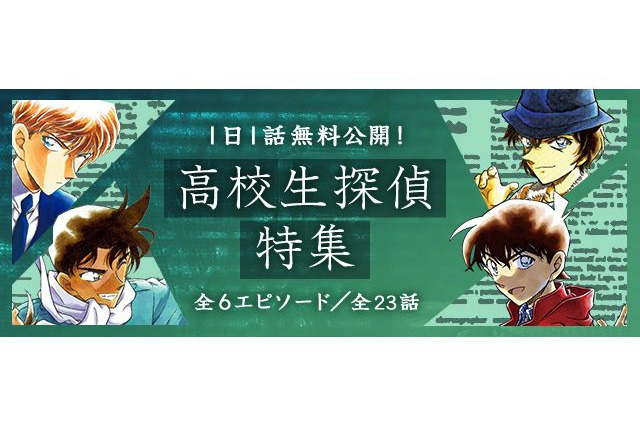 「名探偵コナン」新一と平次の活躍が無料で読める！ 公式アプリで“高校生探偵特集” 「工藤新一 vs.怪盗キッド」など 画像