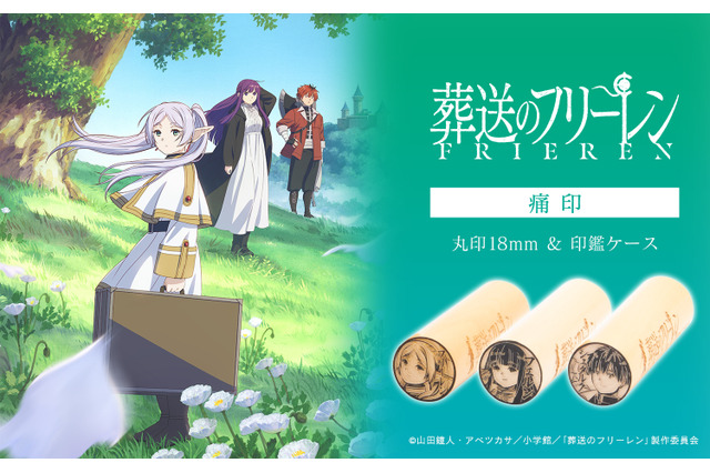 「葬送のフリーレン」ミミックに食べられるフリーレンの絵柄も… 全11種の”痛印”が登場 画像