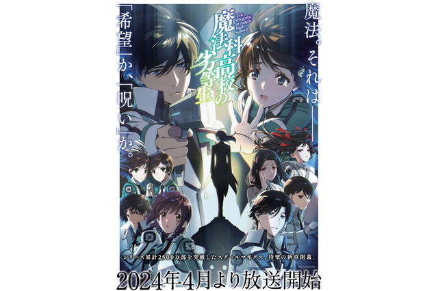 「魔法科高校の劣等生」第3シーズンが4月スタート！OP主題歌はLiSA 本PV＆キービジュアル公開 画像