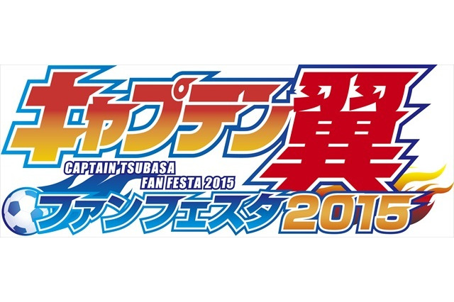 「キャプテン翼」史上最大級のファンフェスタを7月19日に開催　トークショーに高橋陽一出演 画像
