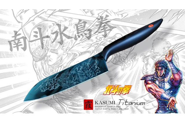 「北斗の拳」“南斗水鳥拳” レイの蒼きチタンコーティング包丁が登場！ 刃物の街・岐阜県関市の老舗メーカーとコラボ 画像