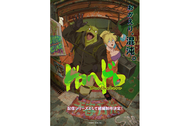 アニメ「ドロヘドロ」ファン待望の続編制作決定！ “おかえり、混沌。”カイマン＆ニカイドウのティザービジュアル公開 画像