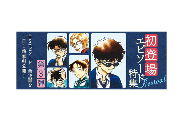 「名探偵コナン」工藤優作や遠山和葉、松田陣平らの初登場を再び！ 公式アプリで全5エピソード18話を無料公開 画像