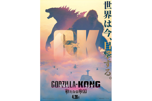 モンスター・ヴァース第4弾「ゴジラxコング 新たなる帝国」世界初公開シーンに注目！ 壮大なスケールを予感させる予告映像お披露目 画像