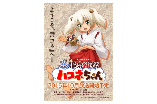 「温泉幼精ハコネちゃん」2015年10月TVアニメ開始 COMICメテオ連載の温泉コメディ 画像