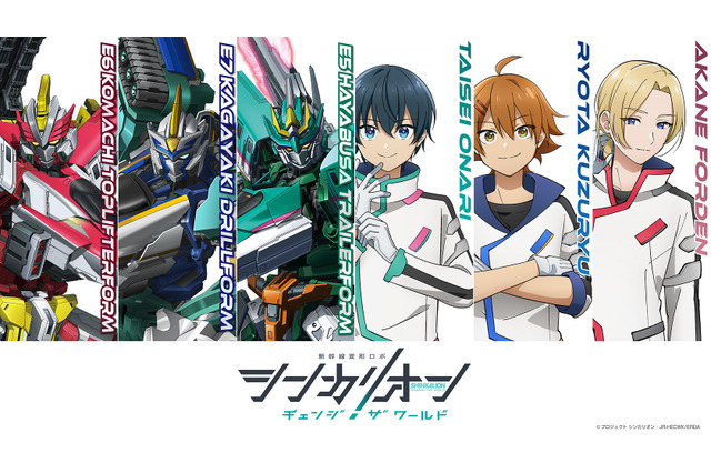 最新作「シンカリオン チェンジ ザ ワールド」ティザーPV公開！メインキャラ＆ロボの姿も明らかに 画像