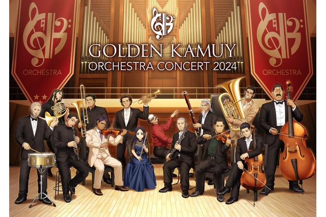 「ゴールデンカムイ」杉元、アシリパ、白石たちが“オーケストラ衣装”に！ 初オケコンのグッズデザイン発表 画像