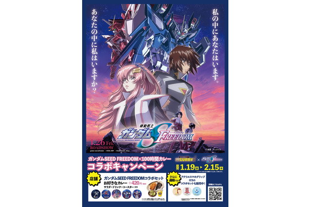 「ガンダムSEED FREEDOM」コースターやスマホグリップが貰える♪「100時間カレー」コラボセット登場 画像