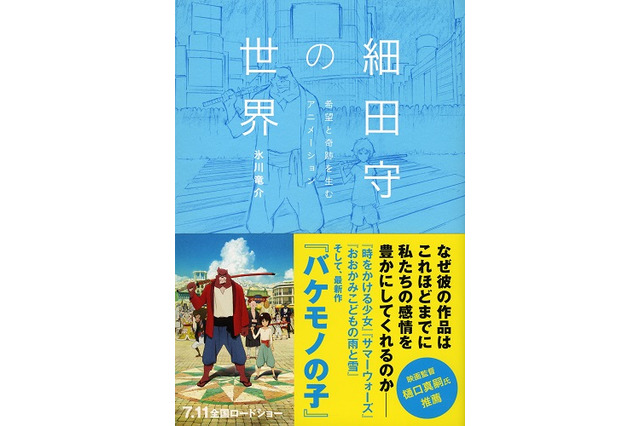「細田守の世界」なぜその作品は愛されるのか？氷川竜介が独立後4部作を解き明かす一冊 画像