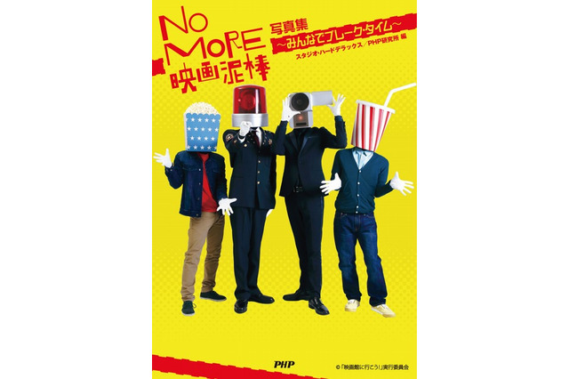 「NO MORE映画泥棒」の写真集が登場 カメラ男のインタビューも掲載 画像