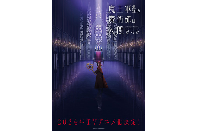 福山潤、立花日菜、和氣あず未ら出演！ 成り上がりダークファンタジー「魔王軍最強の魔術師は人間だった」2024年TVアニメ化 画像