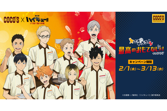 「劇場版ハイキュー!! ゴミ捨て場の決戦」さぁやろう！最高のおもてなしを！「ココス」コラボ開催 画像