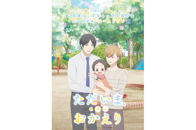 “オメガバース”BLアニメ「ただいま、おかえり」田丸篤志、森川智之、種崎敦美がドラマCDから続投 「早く動く我が子が見たい！」 画像