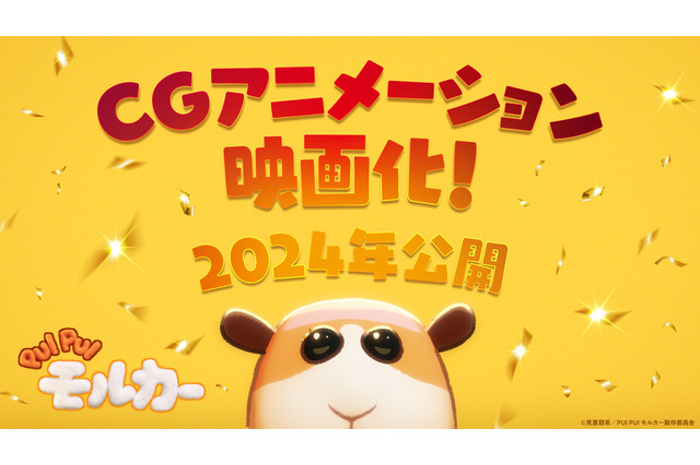 「PUI PUI モルカー」CGアニメで完全新作映画化！ 2024年公開へ モルカーの世界に新たな脅威が迫る…!? 画像