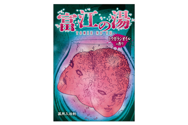 ホラーマンガ家・伊藤潤二の代表作「富江」グッズが多数登場！ 入浴剤は“トウガラシオイル”の香り♪ ポップアップストアが開催 画像