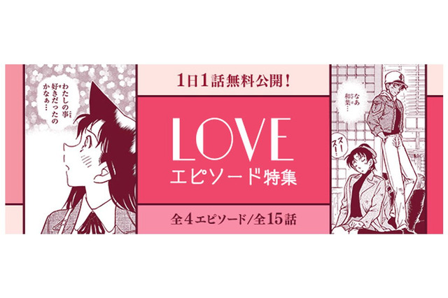 「名探偵コナン」胸キュンなエピソードが目白押し♪ 公式アプリでバレンタインエピソード特集 画像