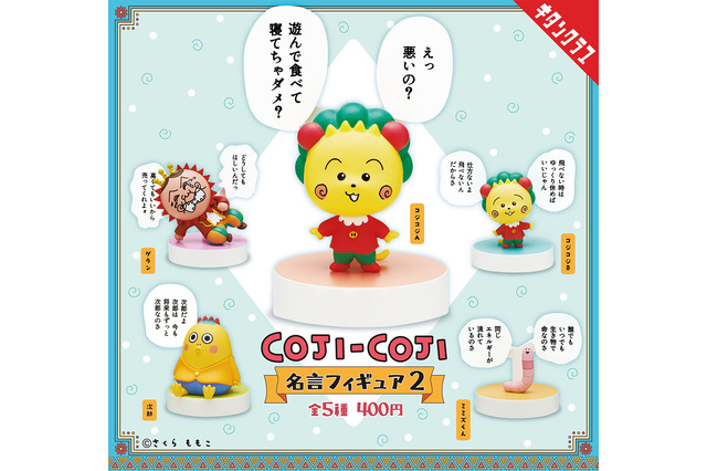 「コジコジ」名言（？）フィギュアのカプセルトイ第2弾登場♪ コジコジと次郎に加えて、ゲランやミミズくんも 画像