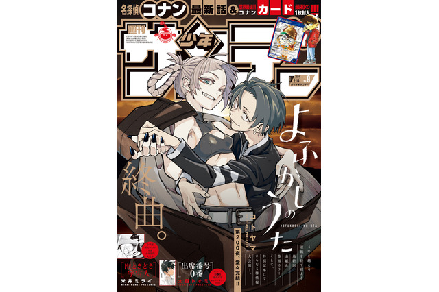 「名探偵コナン」TCG記念すべき第1枚目のカードが付録！ 万感の最終回「よふかしのうた」が目印「週刊少年サンデー」発売 画像