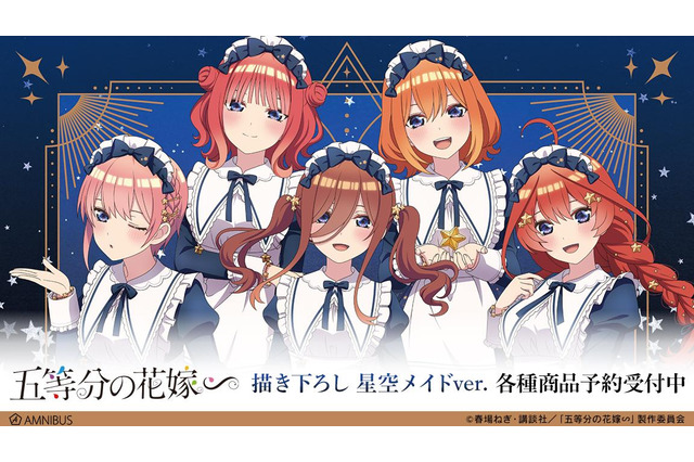 「五等分の花嫁∽」五つ子たちが“星空メイド”になってご奉仕♪ 描き下ろしイラストグッズをご紹介 画像
