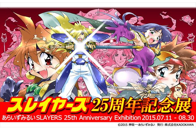 25周年を迎えたラノベの金字塔 「スレイヤーズ」イラスト・あらいずみるい記念展を開催 画像