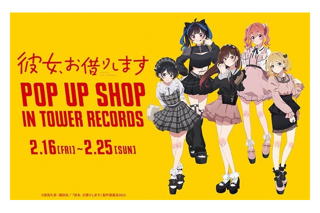 「彼女、お借りします」ミニスカ＆フリルがキュート♪ ヒロインたちの“ガーリーファッション”を描き下ろし！ 「タワレコ」でポップアップ開催 画像