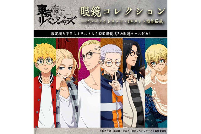 「東リベ」メガネかけんの日和ってる奴いる？ タケミチ、マイキー、ドラケン、場地たちをイメージ♪  眼鏡コレクション登場 画像