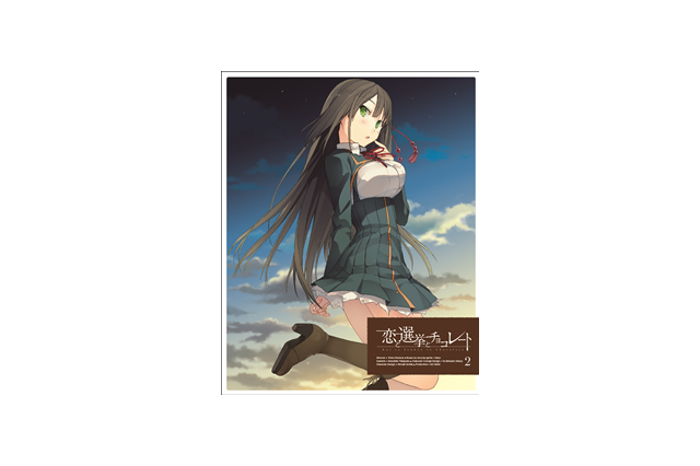 「恋と選挙とチョコレート」　BD/DVDリリース快調、第2巻のジャケットはこんな感じ 画像