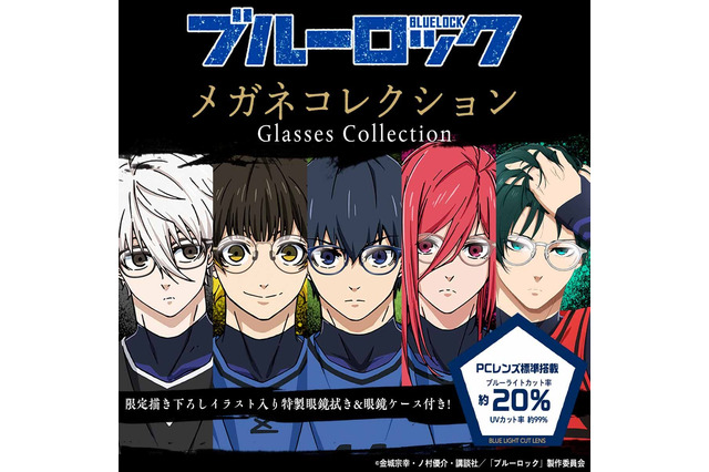 「ブルーロック」潔や凪、蜂楽、千切、凛をイメージ♪ 普段使いしやすいメガネコレクション登場 画像