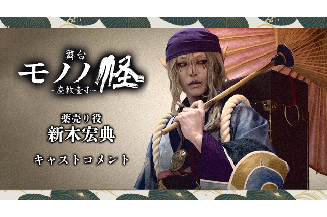 舞台「モノノ怪～座敷童子～」薬売り役・新木宏典からのコメント動画公開！ 志乃役の岡田夢以ら全キャストも発表 画像