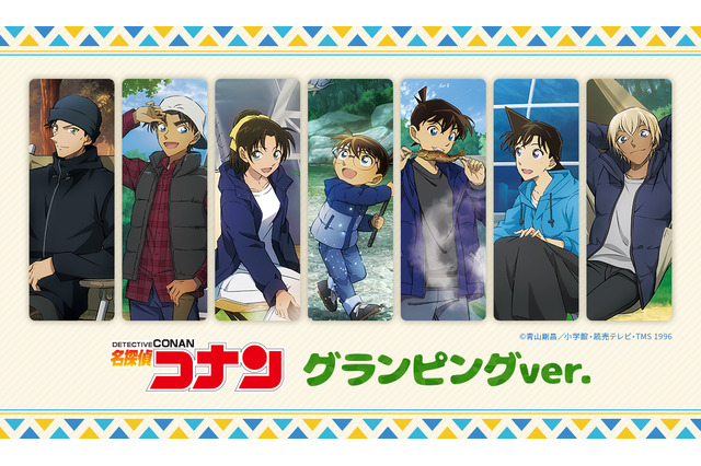 「名探偵コナン」新一、蘭、平次、和葉、安室、赤井たちが“グランピング”におでかけ♪ 描き下ろしグッズ続々 画像