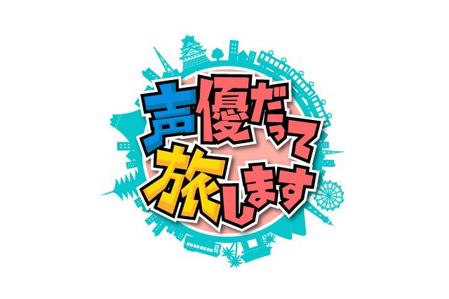 「声優だって旅します」アニマックスで今冬から　諏訪部、浪川、梶がスタジオ飛び出す 画像