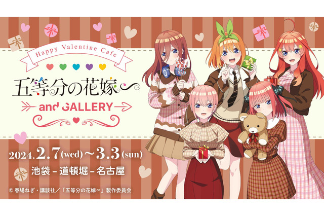 「五等分の花嫁」五つ子たちと“バレンタインデート”気分♪  池袋・道頓堀・名古屋で最新カフェイベント開催 画像