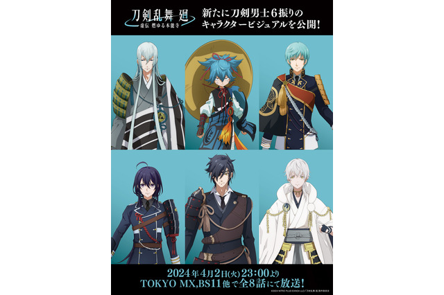 「刀剣乱舞 廻 -虚伝 燃ゆる本能寺-」4月2日より全8話で放送！ 燭台切光忠、鶴丸国永、一期一振ら6振りのビジュアル公開 画像