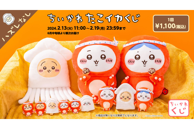 「ちいかわ」たこ＆イカになっちゃった…ってコト!? 限定グッズが当たる オンラインくじ「たこイカくじ」登場 画像