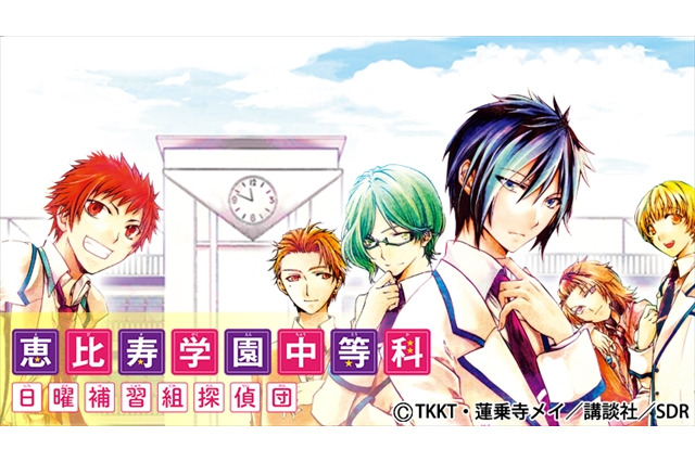 「恵比寿学園中等科日曜補習組探偵団」が動く!　モーションコミック化でEBiDAN39が声優挑戦 画像