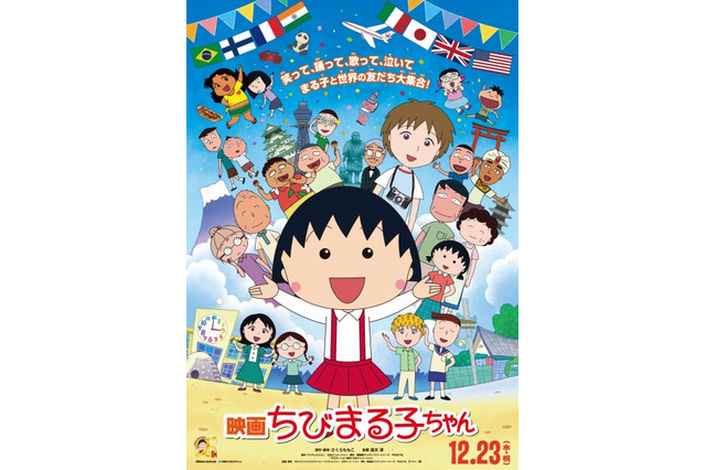 「ちびまる子ちゃん」23年ぶりの映画化が決定 12月23日公開 画像