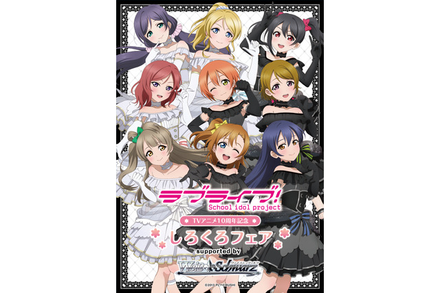 「ラブライブ！」μ’sが“しろ”と“くろ”のドレス姿に変身！ 「ゲーマーズ」でTVアニメ10周年フェア開催 画像