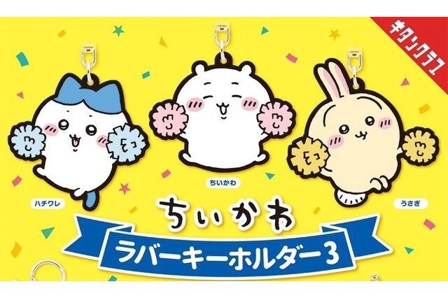 ポンポンを持って応援する「ちいかわ」がかわいい！ラバーキーホルダー第3弾には、「あのこ」や「でかつよ」も 画像