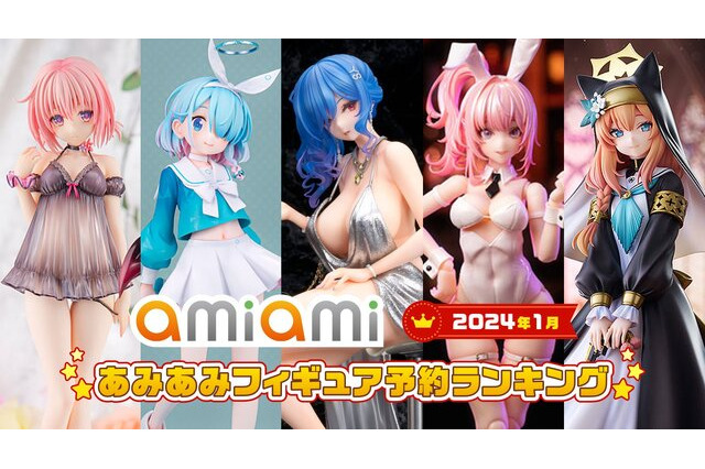 あみあみ「2024年1月フィギュア予約ランキング」公開！ 「ブルアカ」人気が目立つ中、1位にはあのキャラクターが… 画像